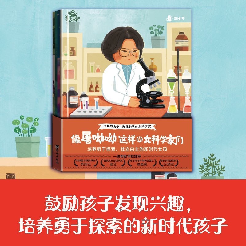 【知乎官方】像屠呦呦这样的女科学家们 适合三四年级小学生看的课外书老师推荐励志甄选书籍 青少年励志成长名人传记寒假好阅读