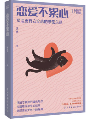 【情人节礼物】恋爱不累心 恋爱技巧心理学书籍 如何让你爱的人爱上你 情侣爱的博弈两性情感咨询分手挽回 单身恋爱脑吵架了怎么办
