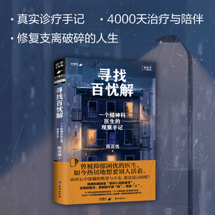 一个精神科医生 寻找百忧解 观察手记 心理学书籍 意义焦虑自愈心理解压减压 人间清醒停止内耗焦虑情绪活出生命 知乎官方