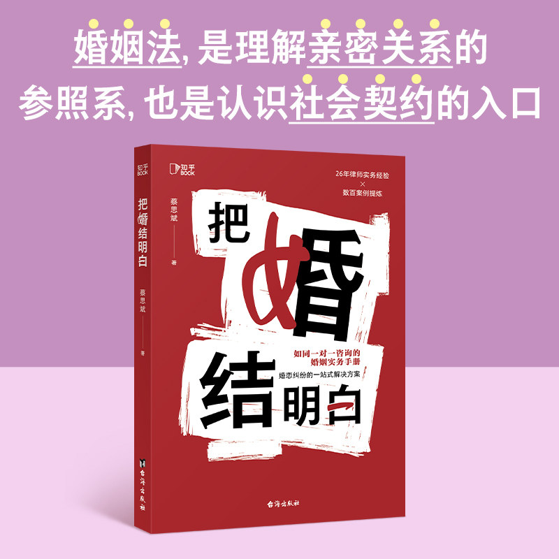《把婚结明白》如同一对一咨询的婚姻实务手册，婚恋纠纷的一站式解决方案