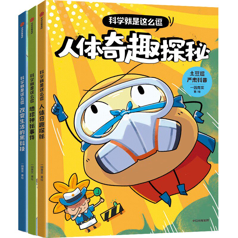 土豆逗严肃科普·科学就是这么逗(全3册) 一园青菜 绘怎么样,好用不?