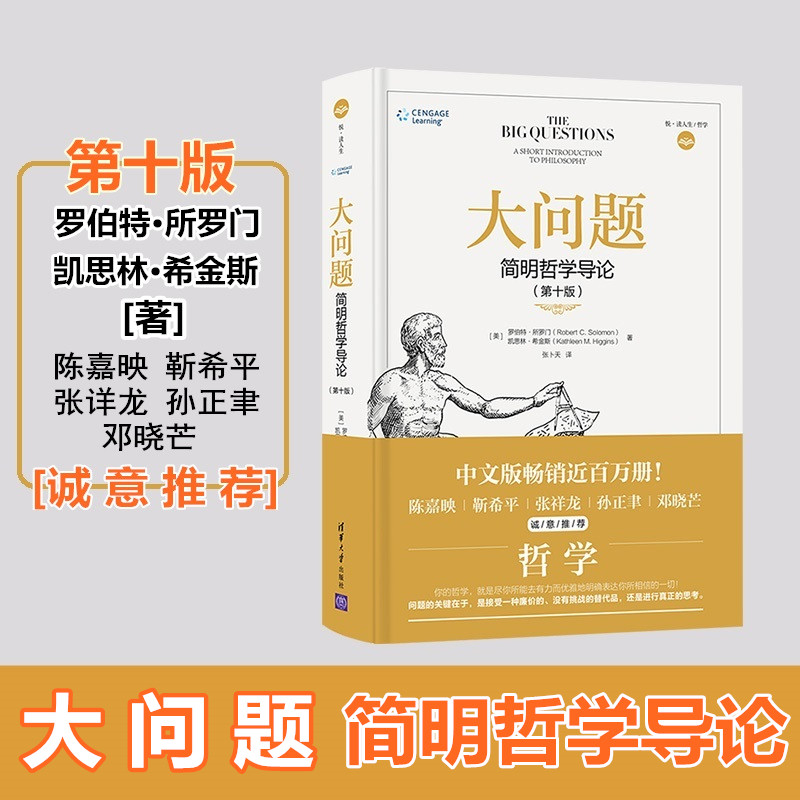 大问题:简明哲学导论 (美)罗伯特·所罗门(Robert C.Solomon),(美)凯思林·希金斯(Kathleen M.Higgins) 著;张卜天 译 著怎么看?