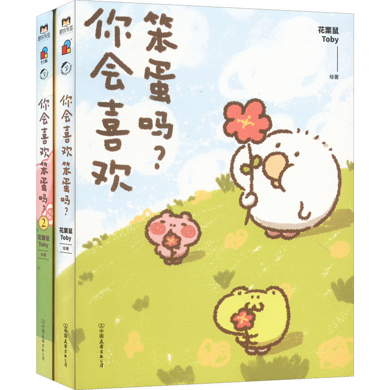 你会喜欢笨蛋吗?(1-2) 花栗鼠Toby 绘高性价比高么？
