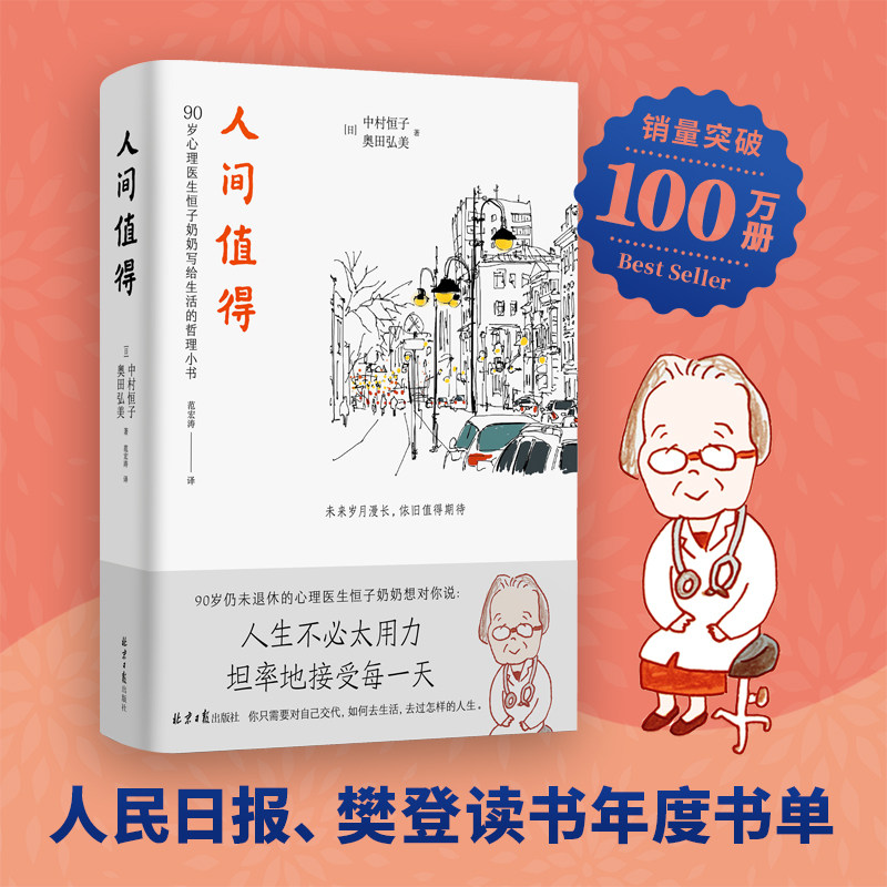 【知乎推荐】人间值得 正版 中村恒子著 愿你遍历山河 仍觉人间值得 恒子奶奶写给人生的智慧小书 樊登年度书单人际关系心灵修养怎么样,好用不?