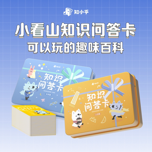 小看山百科知识问答卡