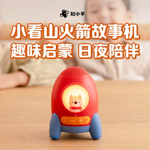 小看山火箭故事机哄睡神器3-6岁