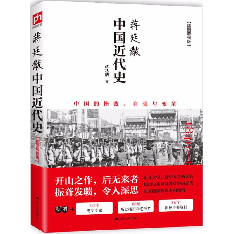 【知乎推荐】中国近代史蒋廷黻 从鸦片战争到五四运动近代史书籍 近代中国社会新陈代谢高性价比高么？