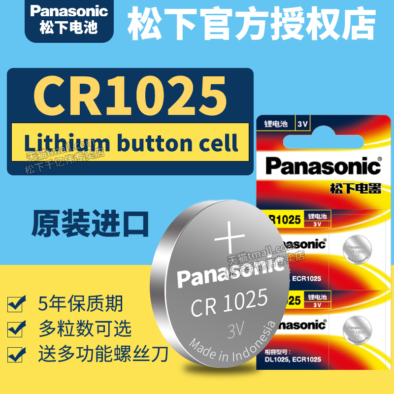 松下CR1025纽扣锂手表电池3v Panasonic电子coms工业化原装CR-1025西门子PCL DR1025 GR1025 小型