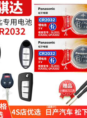 适用东风日产尼桑骐达TIIDA汽车钥匙电池原装遥控器CR2025纽扣电子07 08 16 11 12 13  19新老款启达棋达祺达