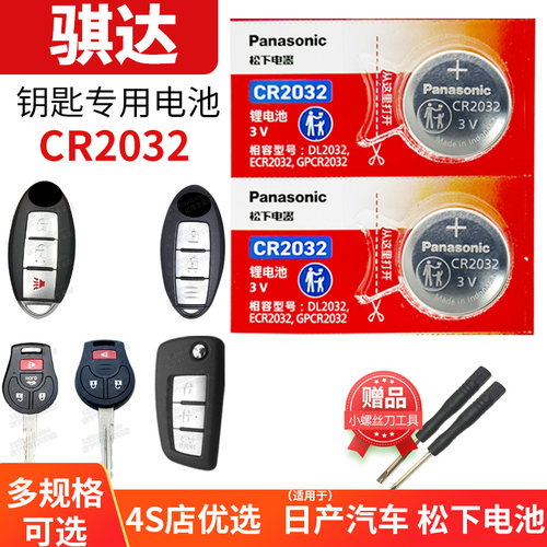 适用于东风骐达车钥匙电池