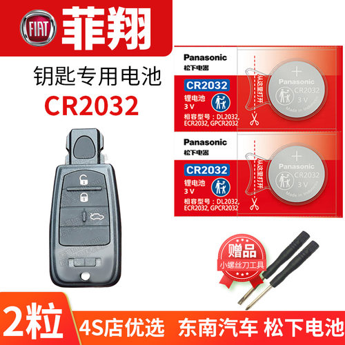 菲亚特 菲翔汽车钥匙电池原装CR2032原厂专用智能锁遥控器松下3v纽扣电子进口飞翔2012 2013 2014 2015年15款