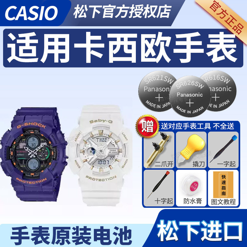 卡西欧BABY-G手表电池GA BA-110 111 112 120A 130 140 135 5338 5612 5229 BGD-560原装3290适用SR726SW电子