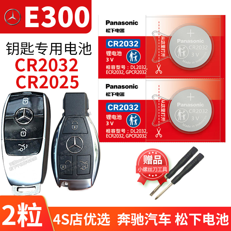 适用于奔驰E级E300 E300L E200 E200L E320L S320L遥控器汽车钥匙纽扣电池松下cr2032 2017款智能电子