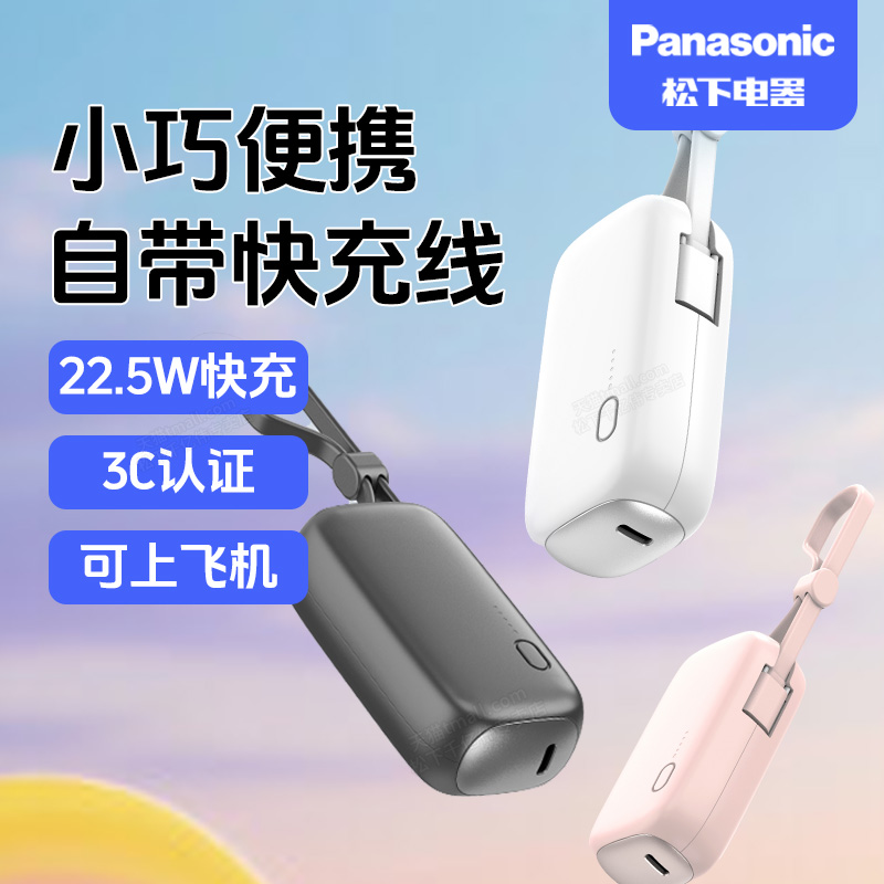 松下3C充电宝PD22W快充适用苹果IP15 16三星 索尼 诺基亚 便携小巧手机充电可上飞机移动电源【新国标认证】