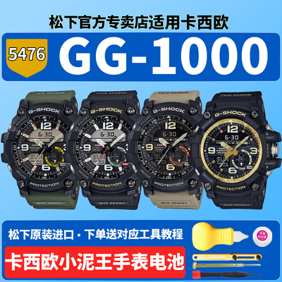 卡西欧小泥王手表电池5476 GG-1000GB-1AJF 1A3PR 1035A gg1000大二一代经典黑金适用CASIO换G-SHOCK原装电子