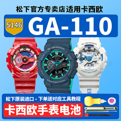 卡西欧原装手表电池5146 GA-110CCA21-4PFC HDS-7APRT 2A擦主席虎年联名凸变英雄X王者荣耀亚瑟适用更换电子