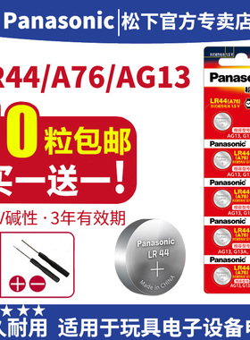 松下LR44纽扣电池圆形ag13 357a l1154f小电子1.5V伏通用型号A76碱性357 原装LR44H GPA76 LR44G IR44电池片