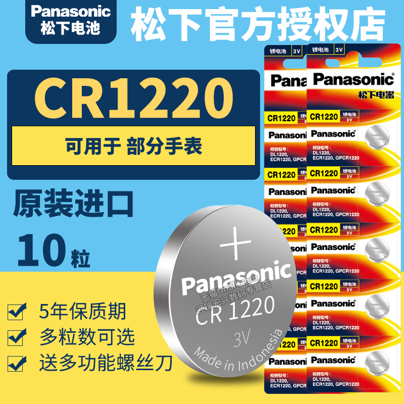 Panasonic/松下cr1220纽扣电池