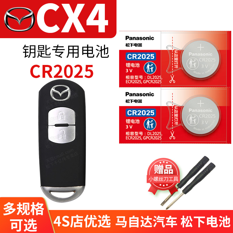 适用于 马自达CX4汽车钥匙电池原装CR2025原厂专用遥控器松下纽扣电子18 20 21款马直达 2.0L蓝天活力版