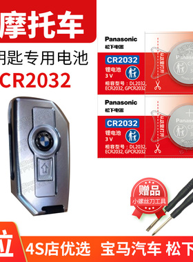 适用于宝马R1200 GS ADV R1250GSF850 gs ADV c400gt F900R水鸟摩托车钥匙遥控器电池原装CR2032原厂纽扣电子