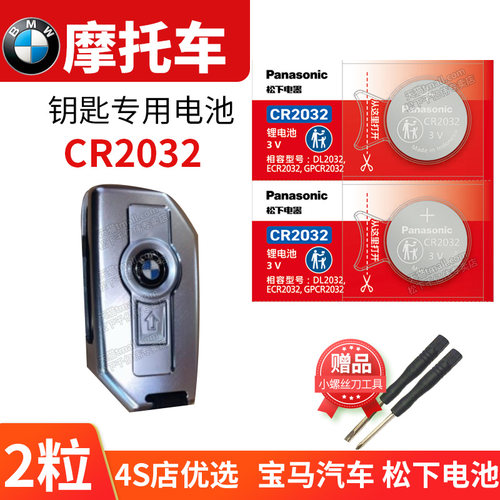 适用于宝马摩托车钥匙更换电池