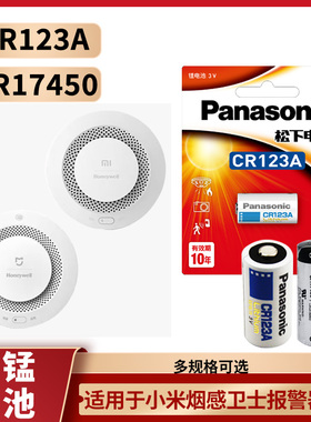 适用于小米 米家烟雾报警器原厂专用3V松下CR123A电池仪表感卫士独立式光电感烟火灾探测报警器