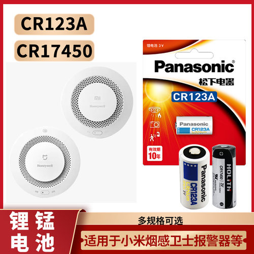 适用于小米 米家烟雾报警器原厂专用3V松下CR123A电池仪表感卫士独立式光电感烟火灾探测报警器
