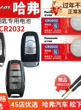 长城哈弗h6六F5 F7X控器汽车钥匙电池原装CR2032原厂专用纽扣电子2018锁匙哈佛2020新15老款2019call精英型F7