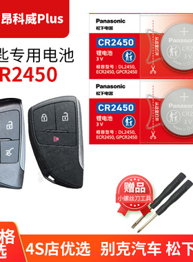 别克昂科威S PLUS汽车钥匙电池原装原厂专用遥控器纽扣电子松下智能锁匙3V 2020款2021年2022 2023上汽通用