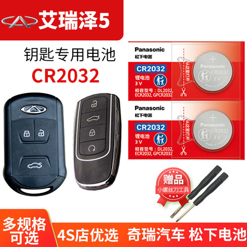 艾泽瑞5钥匙电池原装松下