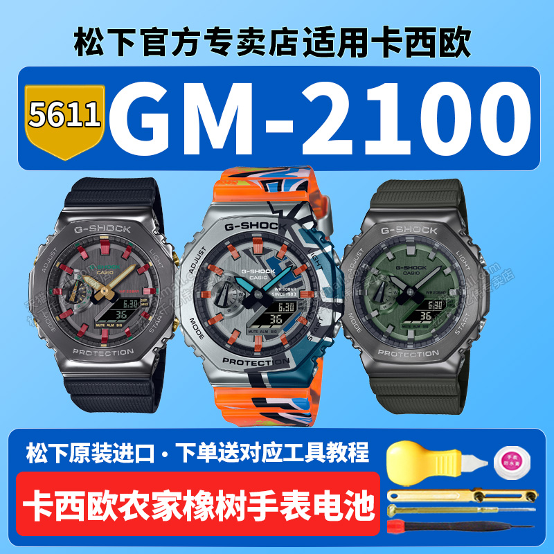 适用卡西欧手表电池5611GM-2100B-3A SS-1ADR CH-1A农家橡树黑武士涂鸦时代绿灰铁树八角黄金时代g-shock原装