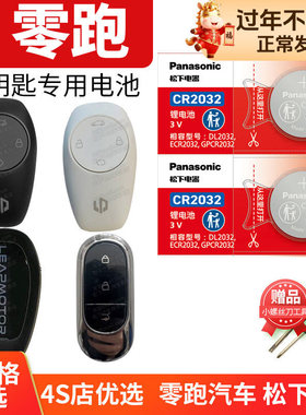 零跑C10 C11 S01 T03pro新能源汽车钥匙电池原装遥控器纽扣3v电子2020 2021款2022 23年leapmotor智能EV领跑