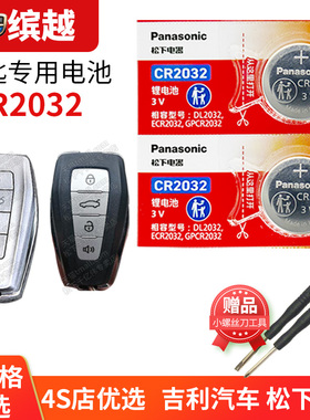 适用于吉利缤越 PRO汽车钥匙电池原装CR2032原厂控器3v纽扣电子19款2020新缤越 滨越 小车配件换ePro骑士版