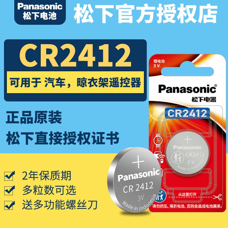 Panasonic/松下CR2412纽扣电池