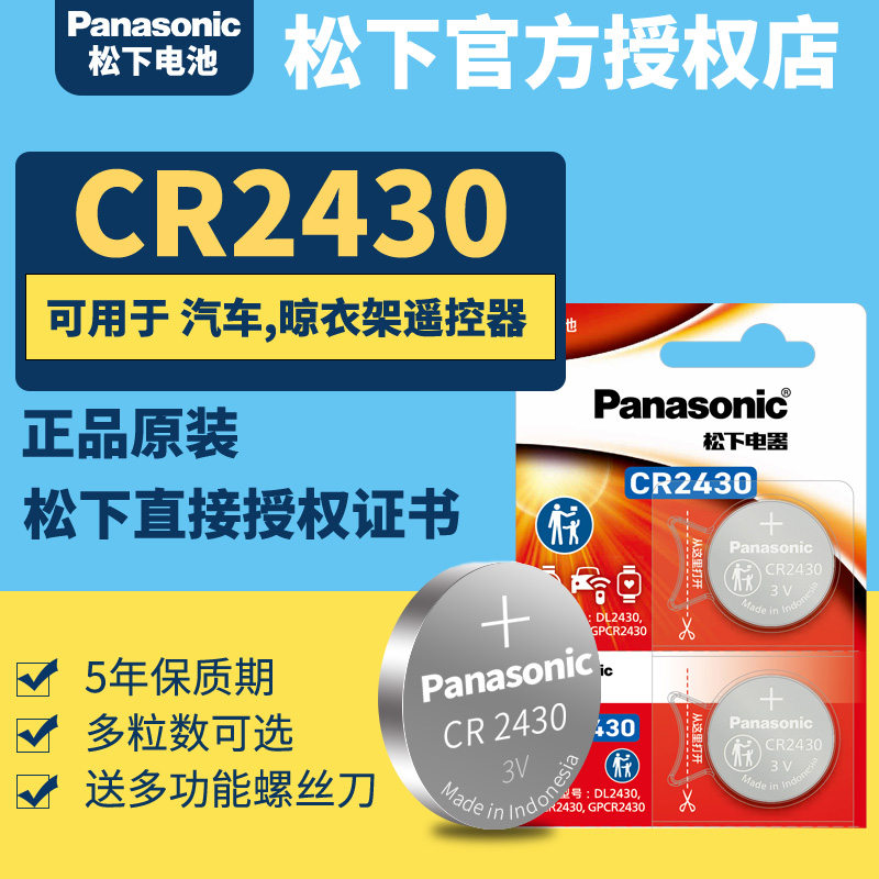 松下cr2430纽扣电池遥控器