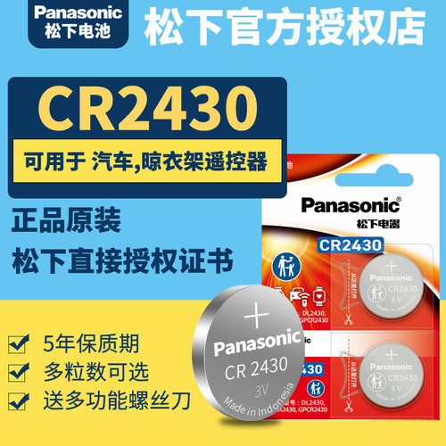松下cr2430纽扣电池遥控器