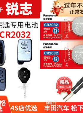 老锐志07 08 09款10 12 13年适用于丰田汽车钥匙电池原装CR1632原厂专用2016遥控器松下纽扣电子2.5L青锐版