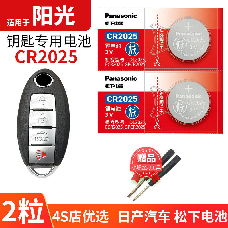 新阳光汽车钥匙电池原装CR2025原厂专用遥控器1620松下纽扣电子04 05 09款14年适用于东风日产尼桑直板适用,3C数码配件,纽扣电池,淘宝优惠券,粉丝福利购,淘宝优惠卷