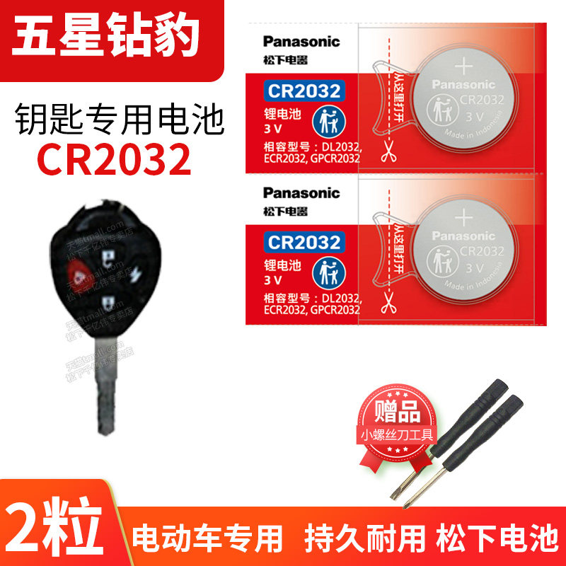 五星钻豹 电动车钥匙遥控器纽扣电池cr2032专用电瓶车防盗报警原装锂电子 电单车
