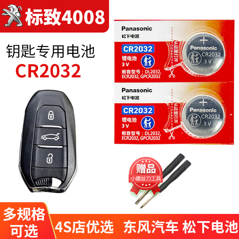 适用于标致钥匙更换电池