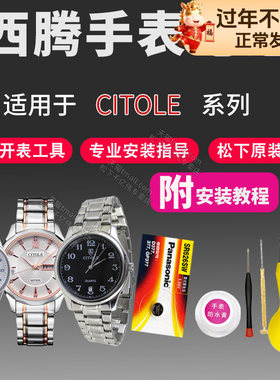 适用西腾CITOLE手表电池NO.CT8066 10002 5001 5003 5005 5010 5011 5012G/L/M男女表原装通用进口石英电子
