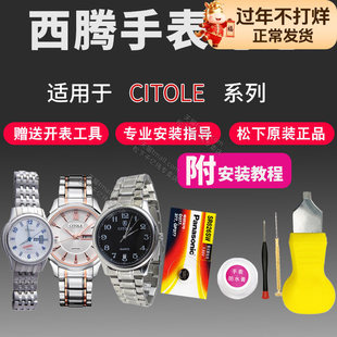 适用西腾CITOLE手表电池NO.CT8066 10002 5001 5003 5005 5010 5011 5012G/L/M男女表原装通用进口石英电子