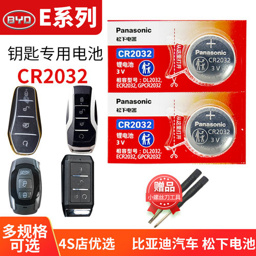比亚迪e系列车钥匙电池2粒CR1632