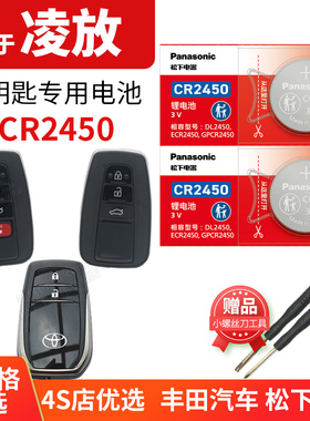 凌放HARRIER汽车钥匙电池原装CR2450原厂专用 适用于丰田菱放 遥控器纽扣电子2022新款22年2.0L 2.5L 2023