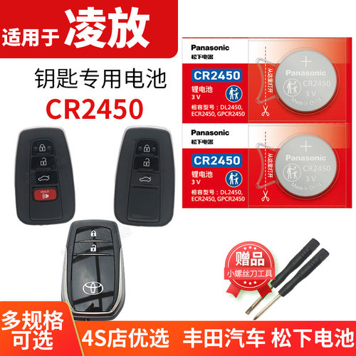 丰田凌放汽车钥匙电池松下