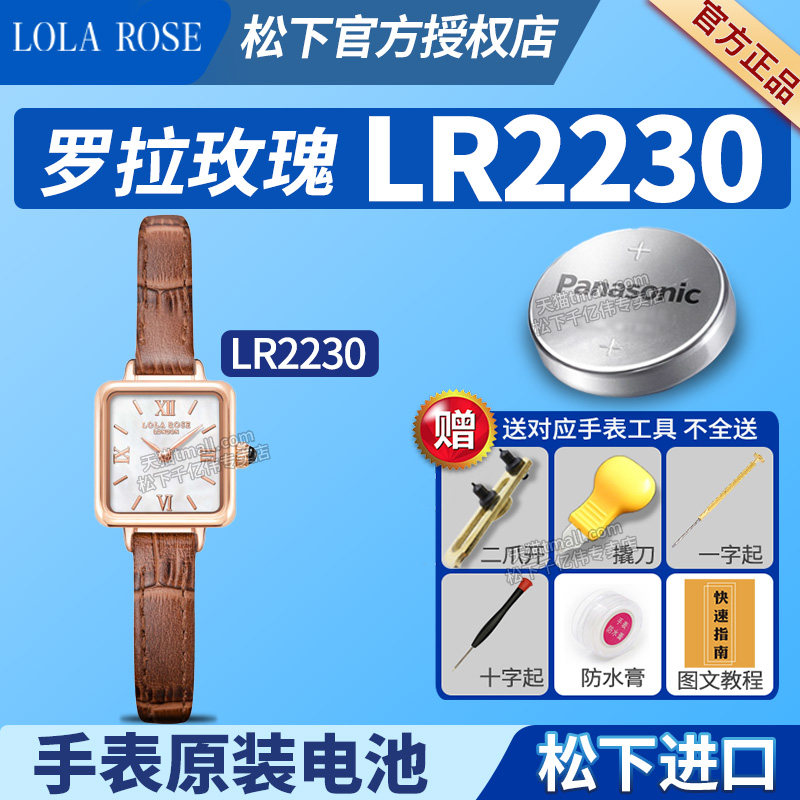 适用LOLAROSE罗拉玫瑰手表电池LR2230迷你小棕表小方表方盘玫瑰金罗拉肉丝劳拉Cube汤唯女士学生石英颗粒电子