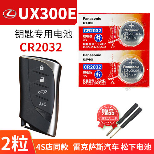 雷克萨斯UX300E车钥匙电池2粒