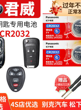 别克 君威GS汽车钥匙电池原装CR2032原厂专用遥控器松下纽扣电子2006老款09年10 11 12 13 14 2015 2017 2018