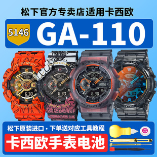 卡西欧原装手表电池5146 GA-110JOP JDB-1A4 TLS适用CASIO海贼王联名路飞七龙珠悟空海滩时光换GSHOCK电子