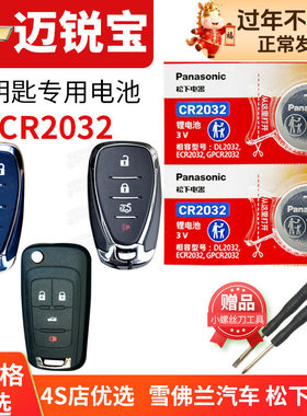 雪佛兰迈锐宝XL遥控器汽车钥匙电池 原厂17 18新老款16迈瑞宝2017 2018纽扣电子Malibu专用2023年2024 1.5T